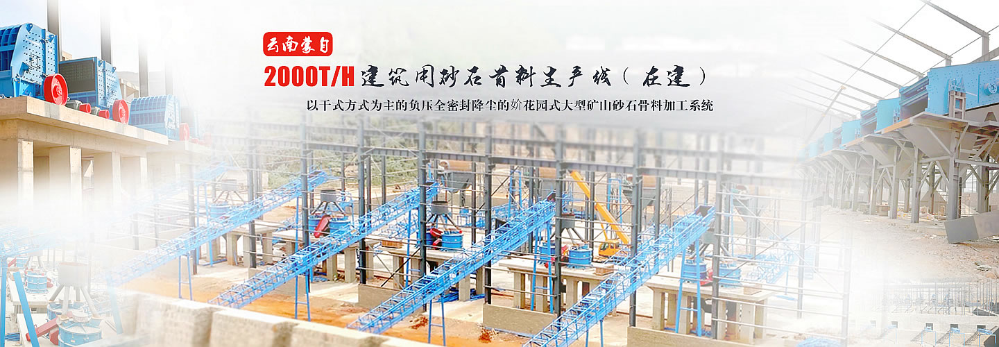 時(shí)產(chǎn)2000噸建筑骨料生產(chǎn)線(xiàn)